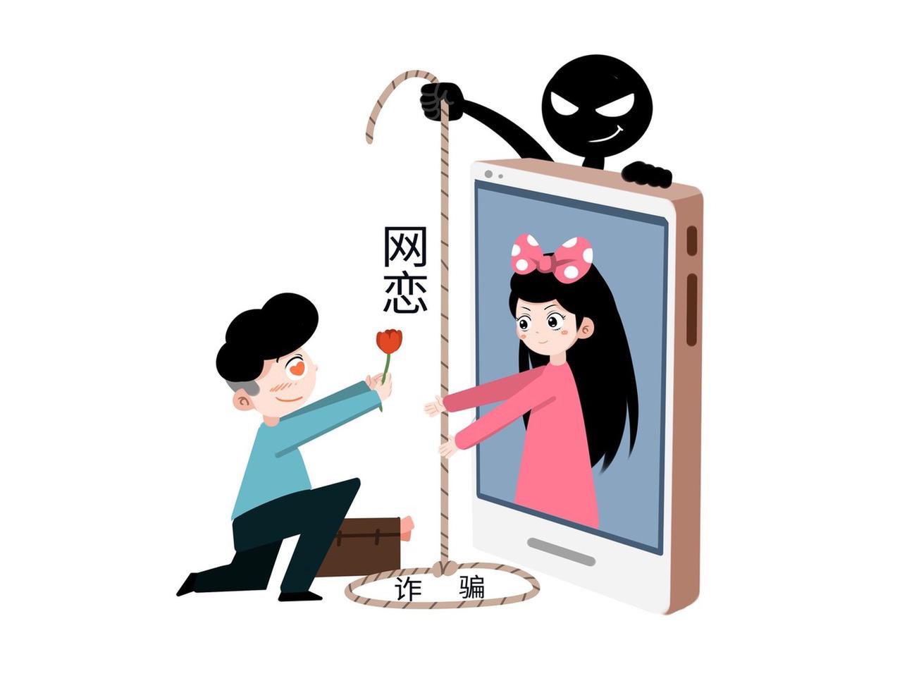 网络恋爱诈骗是公安部公布的十大高发电信网络诈骗类型，目前已经演化出从初级到高阶的