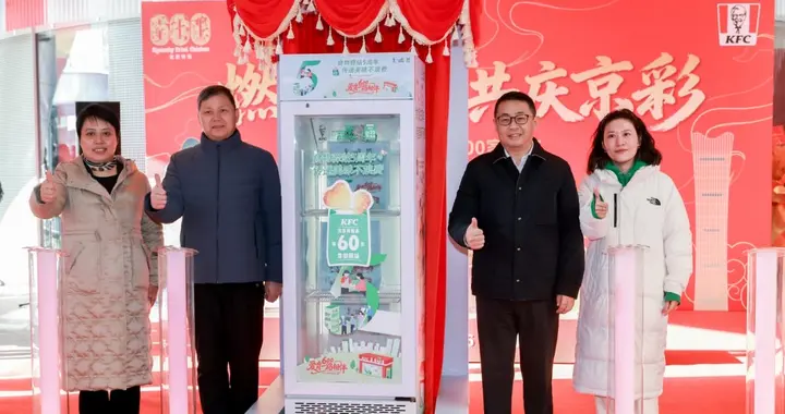 北京肯德基第600家门店开业，“食物驿站”覆盖北京16区