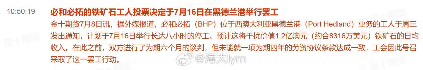 必和必拓的铁矿石工人投票决定于7月16日在黑德兰港举行罢工据外媒报道，必和必拓（