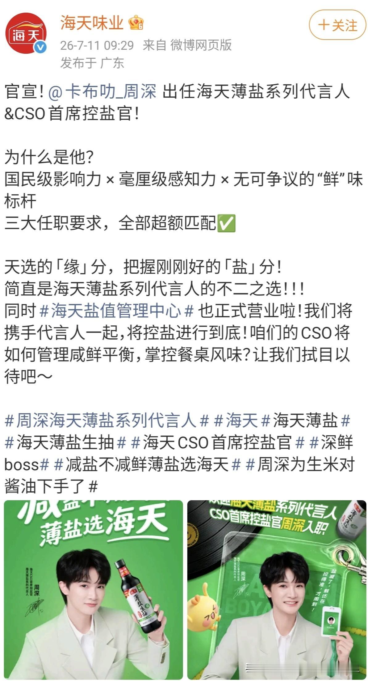 周深海天薄盐系列代言人[鼓掌]