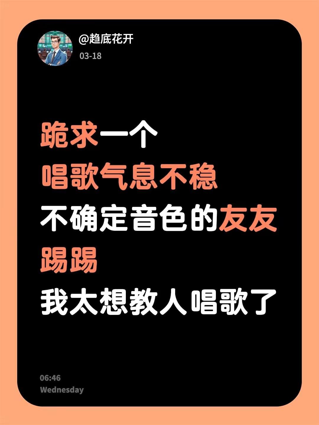 我太想教人唱歌了～我太想教人唱歌了～8年声乐经验，依据友友唱歌本身看问题，我太想