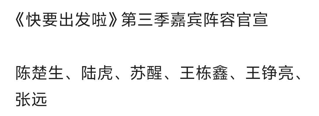 《快要出发啦》第三季嘉宾阵容官宣 陈楚生、陆虎、苏醒、王栋鑫、王铮亮、张远 