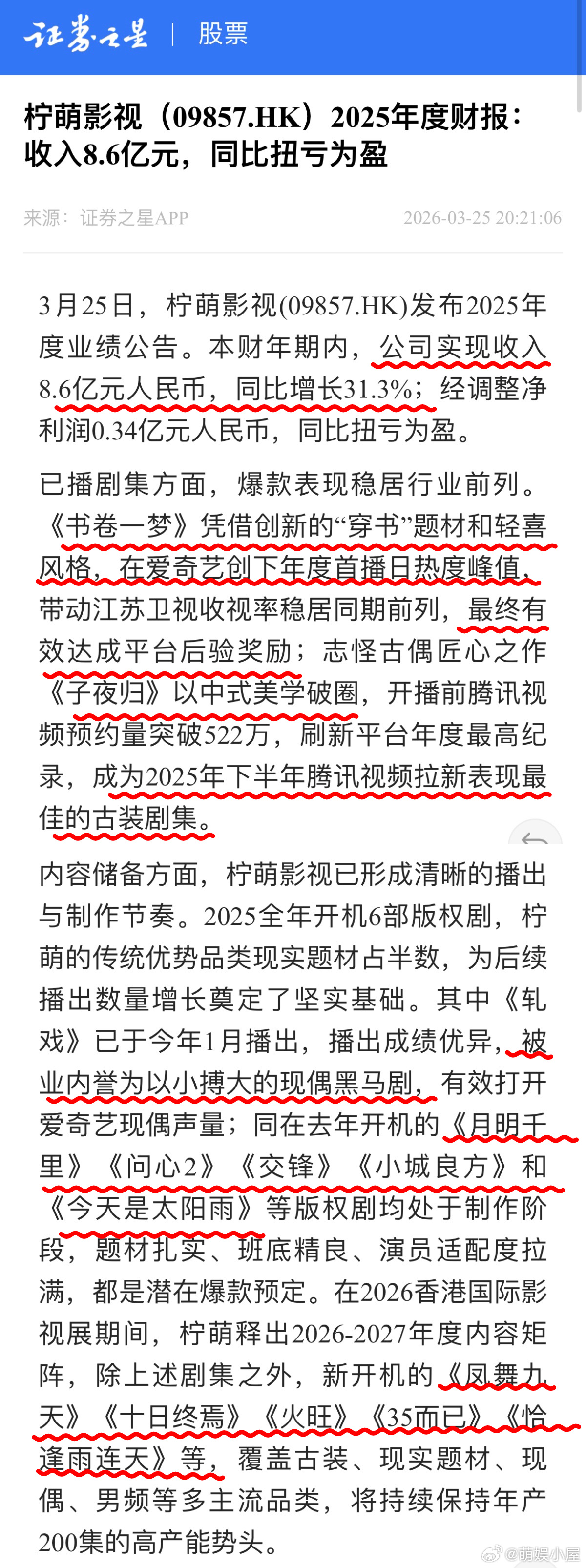 柠萌影视2025年开机量最高柠萌2025年财报盈利 柠萌真的太稳了！2025 年