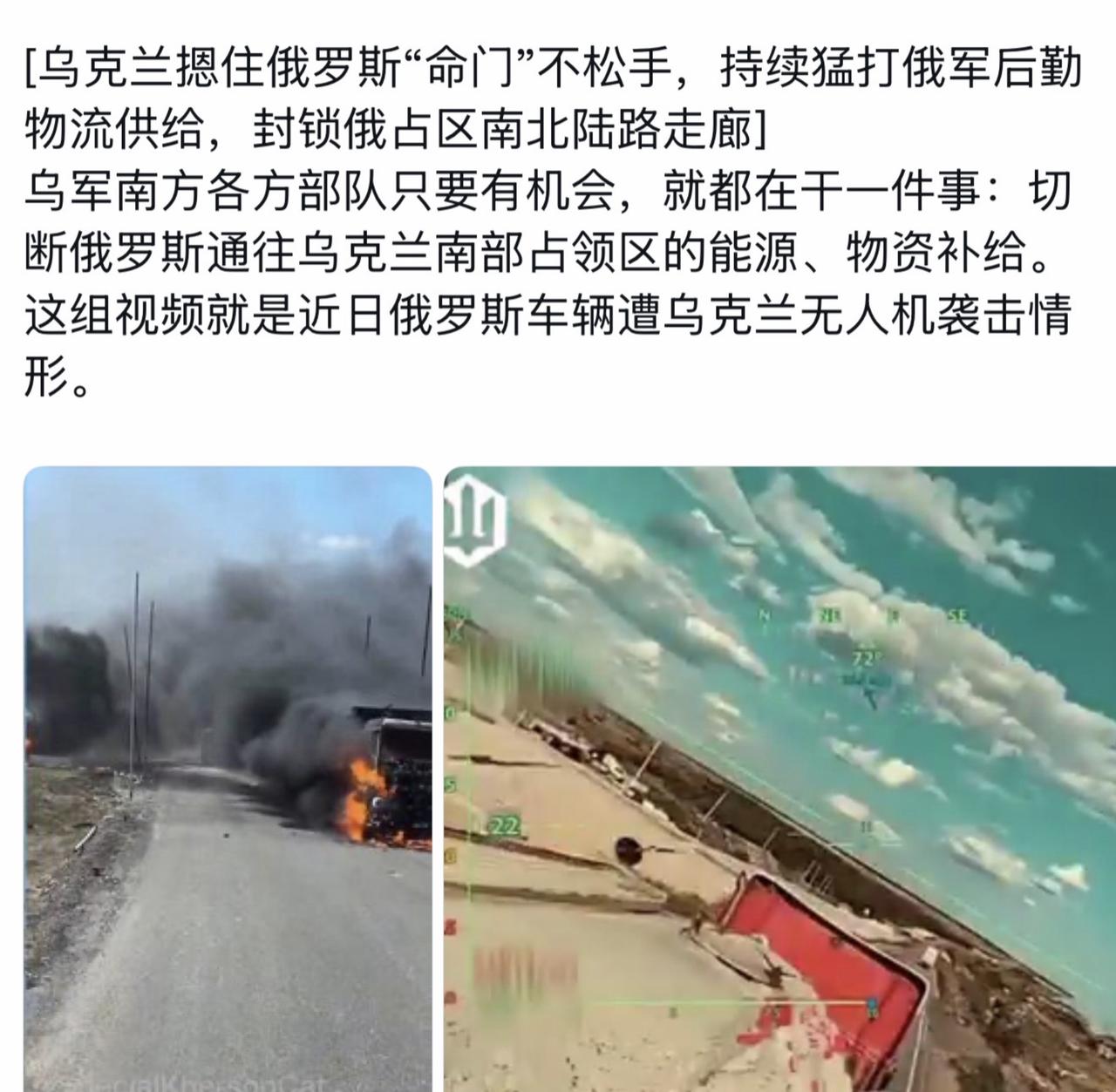 乌克兰“后勤封锁”行动在继续，使用无人机狠打远离前线的俄战区俄军后勤车辆