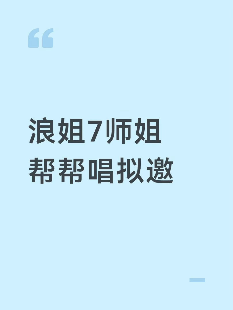 师姐帮帮唱嘉宾蔡少芬，黄龄，孟佳，李晟，吴宣仪，杨丞琳乘风2026｜ 