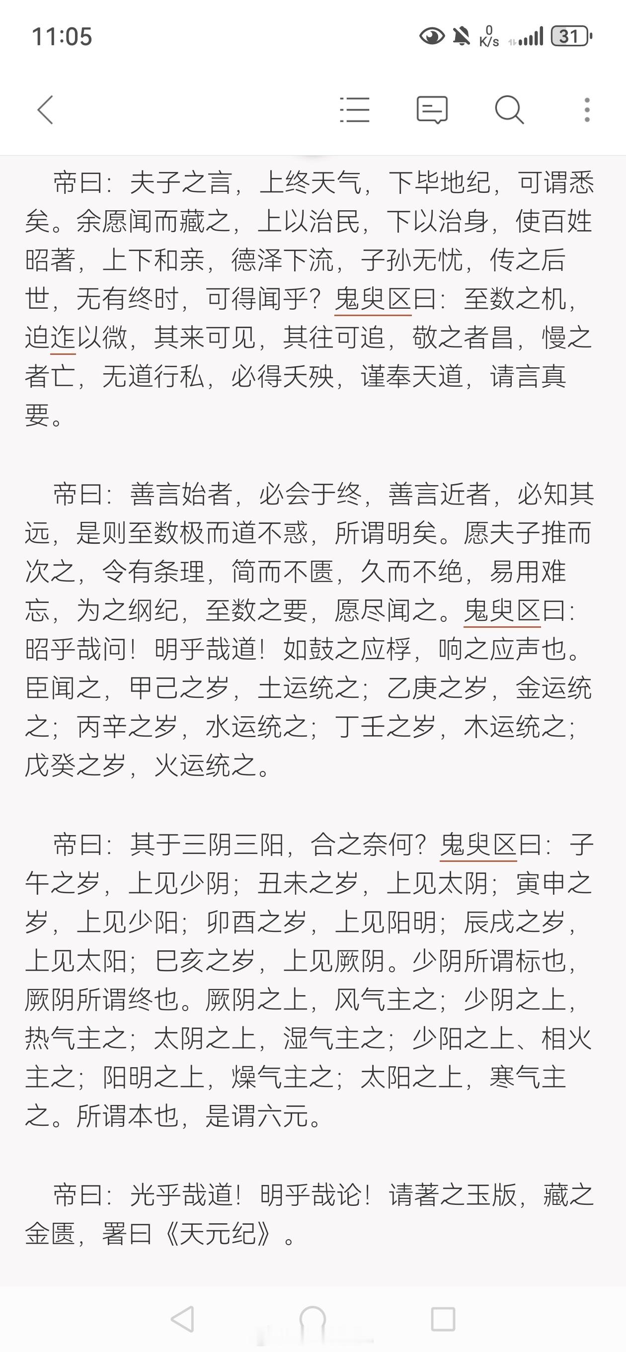 帝曰：善言始者，必会于终，善言近者，必知其远，是则至数极而道不惑，所谓明矣。愿夫