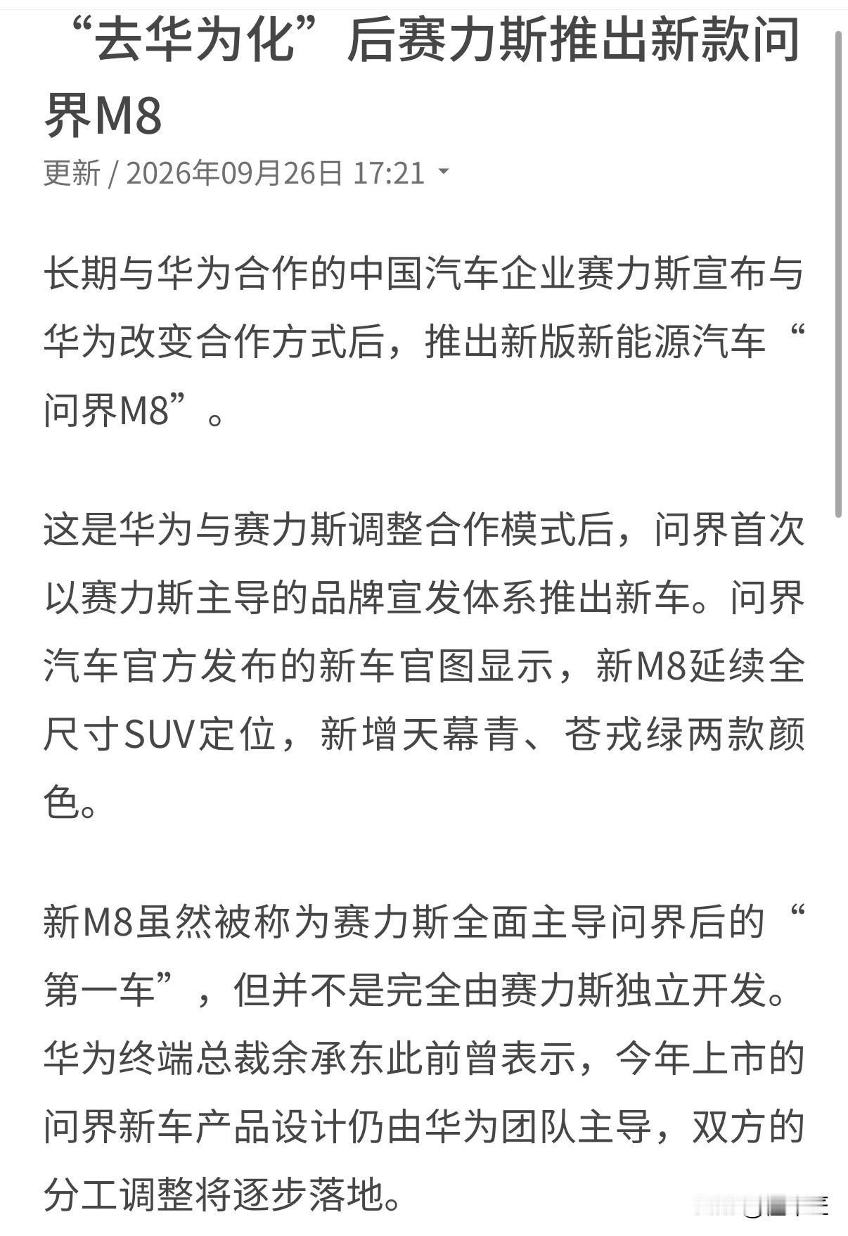 问界M8，
“车里的华为”比“华为汽车”值钱的多，
华为“退”问界只是开始，其他