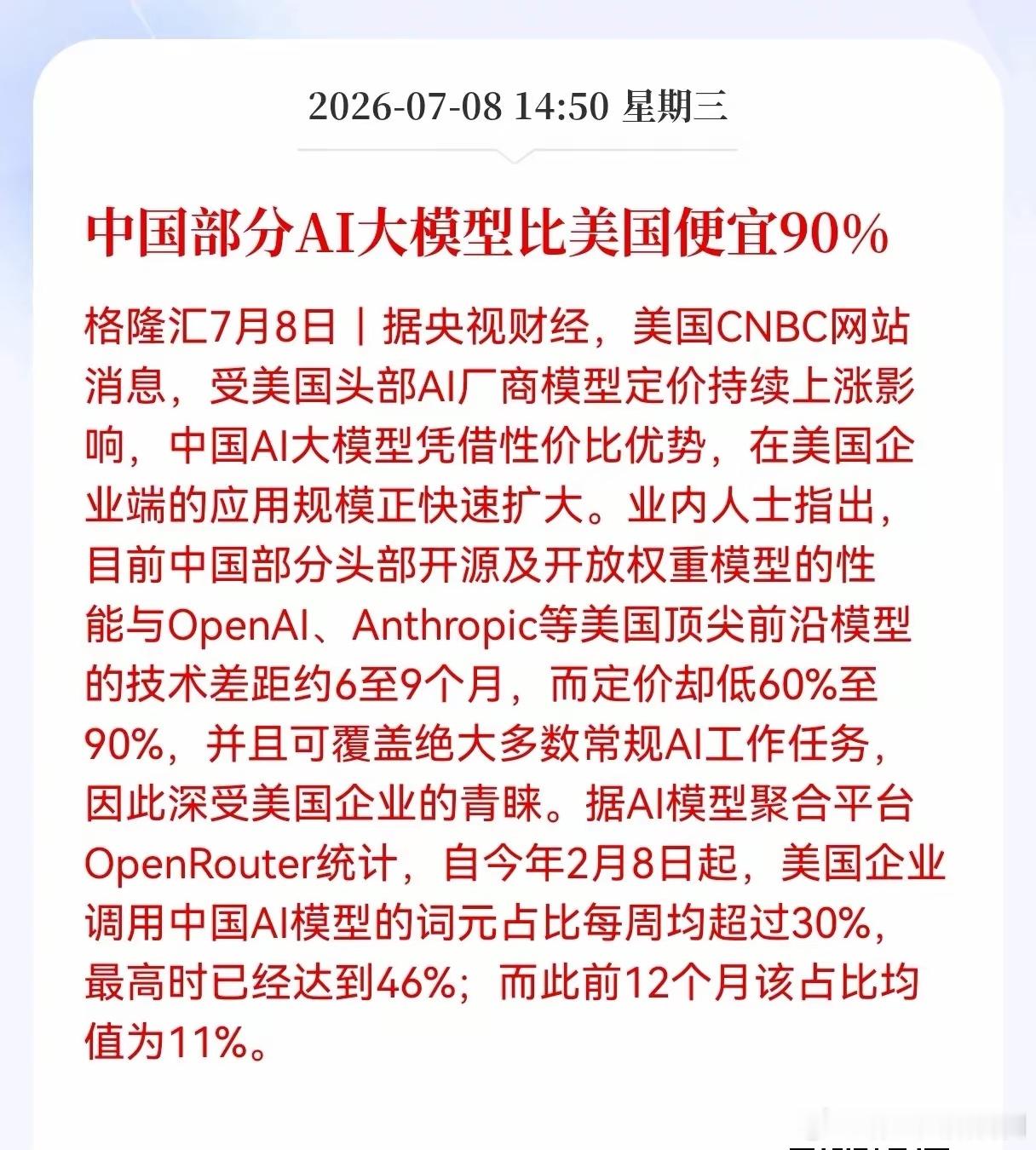 好消息！重大好消息！国产Al大模型重大利好消息！中国部分AI大模型比美国便宜90