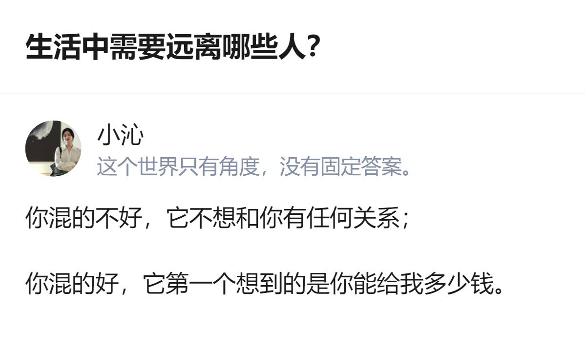 原来最该远离的就是这种人，你落魄时他躲得比谁都远，你出息了他转头就来蹭好处，连半