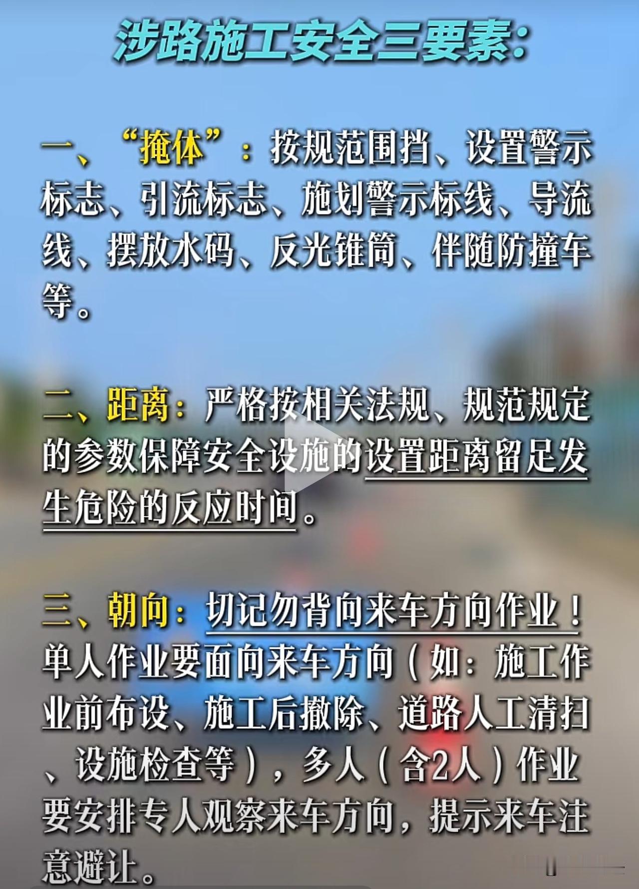 涉路施工安全三要素：掩体、距离和朝向。
工人的个人安全防护意识，更重要！