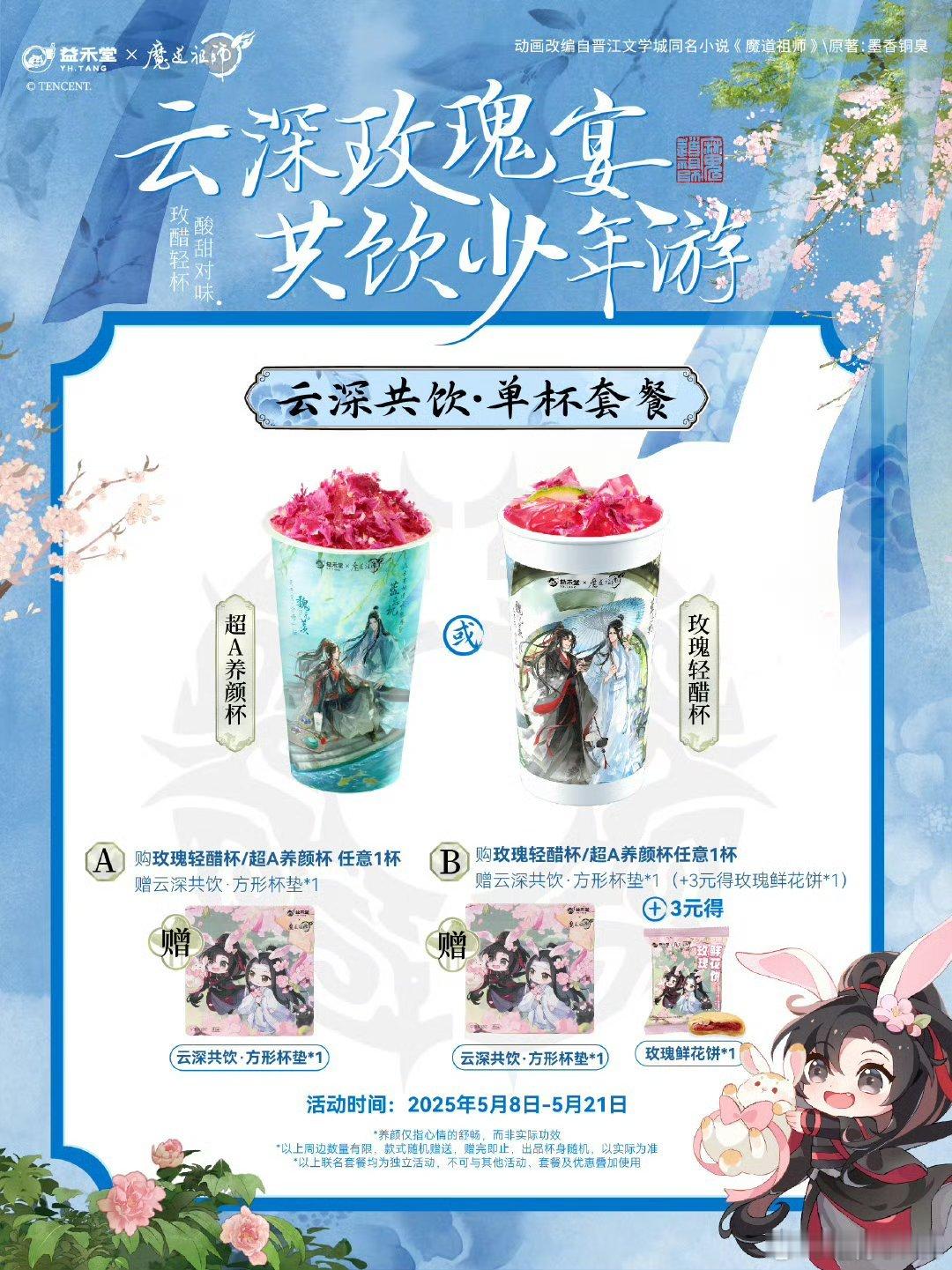 益禾堂[超话]益禾堂魔道祖师动画益禾堂首创玫瑰醋茶饮  最近被益禾堂的玫瑰醋系列