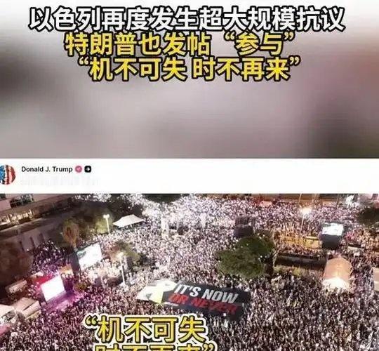 《以色列再度发生超大规模抗议 特朗普也发帖“参与” “机不可失 时不再来”》网页