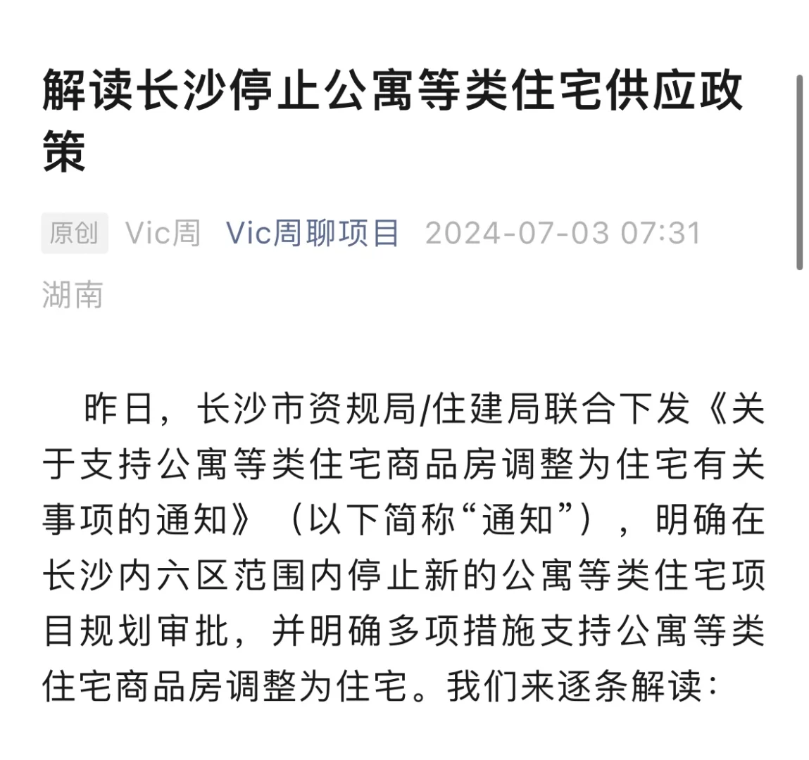 解读长沙停止类住宅供应的政策