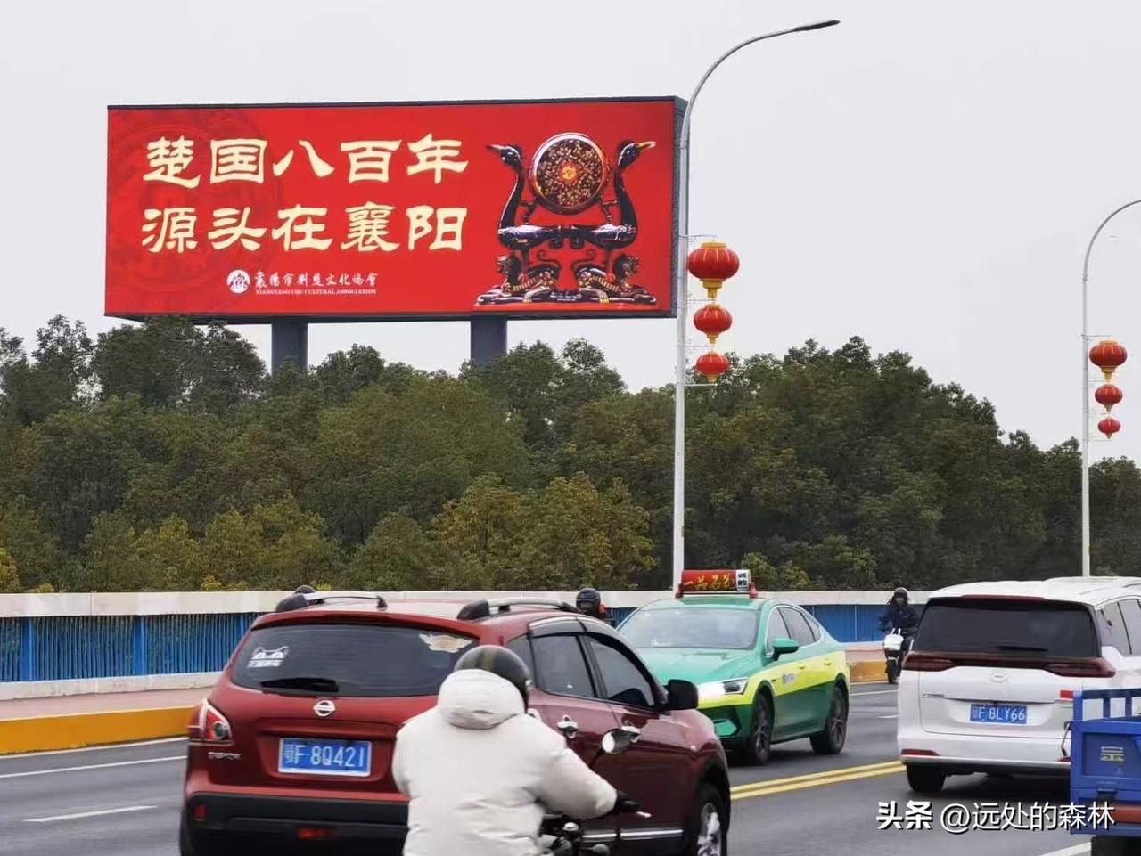 襄阳大屏集体搞事情！街头惊现楚红暴击！这波文化输出我给满分！
我的个老天呀！今天