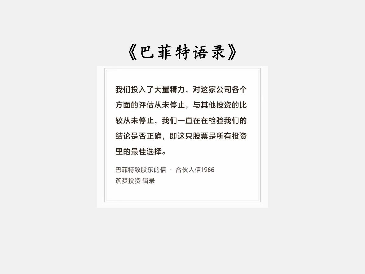 No.296 股神巴菲特谈“质量和比较”

巴菲特曰：“我们投入了大量精力，对这