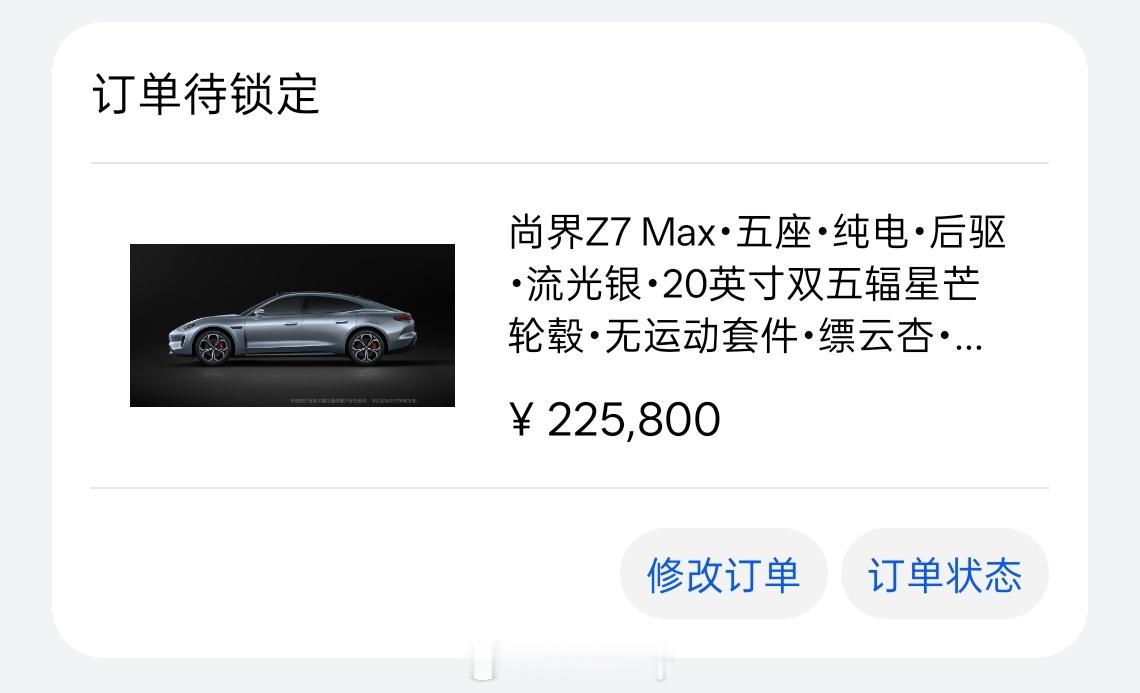 尚界Z7大定27分钟破12000台  尚界Z7大定太猛了，我刚刚一直催着销售锁单