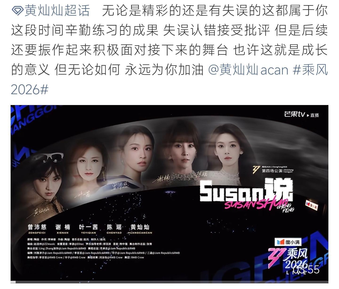 黄灿灿失误Susan说舞台出现小失误，黄灿灿直面不足，粉丝暖心守候陪伴成长 