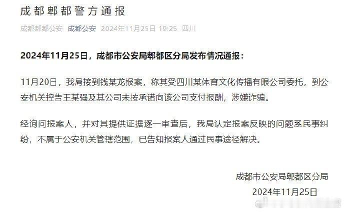 【 警方通报王宝强被举报涉嫌诈骗 】2024年11月25日，成都市公安局郫都区分