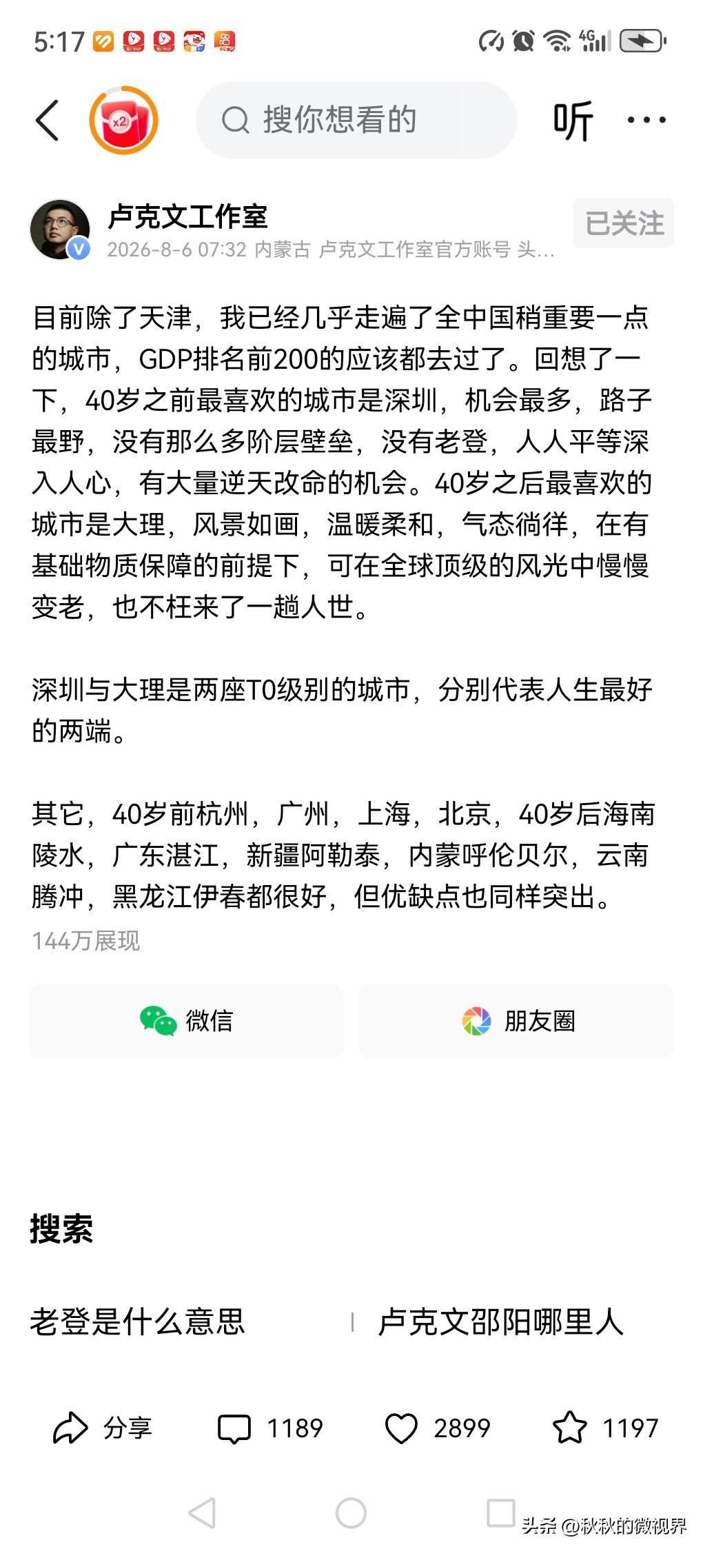 卢克文严选中国城市。
如果人生可以选择，四十岁之前要努力去一些城市奋斗，四十岁之