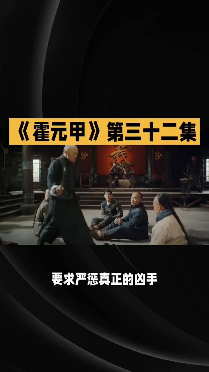 《霍元甲》第三十二集：真相大白与悲壮落幕。
在八十一版《霍元甲》第三十二集中，剧