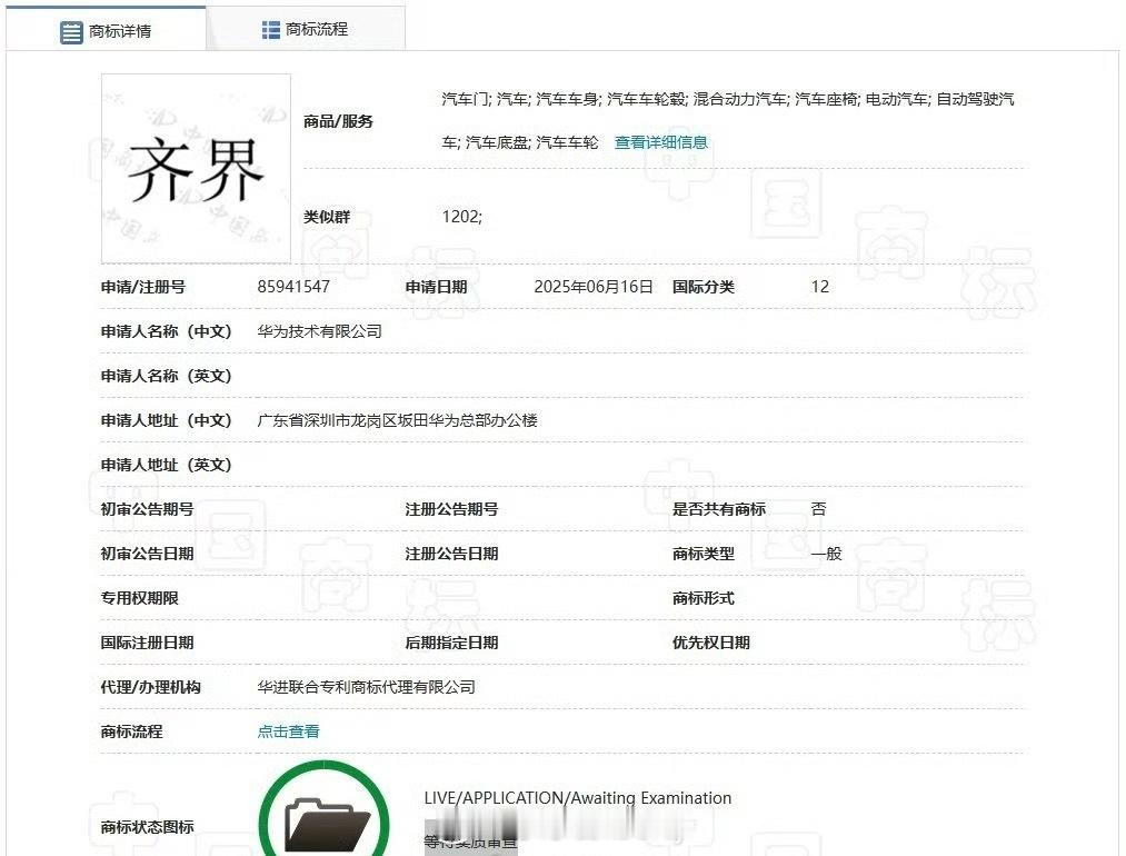 华为注册了“齐界”商标都说是防御性注册且这个商标处于等待实质审查阶段等一个新一界