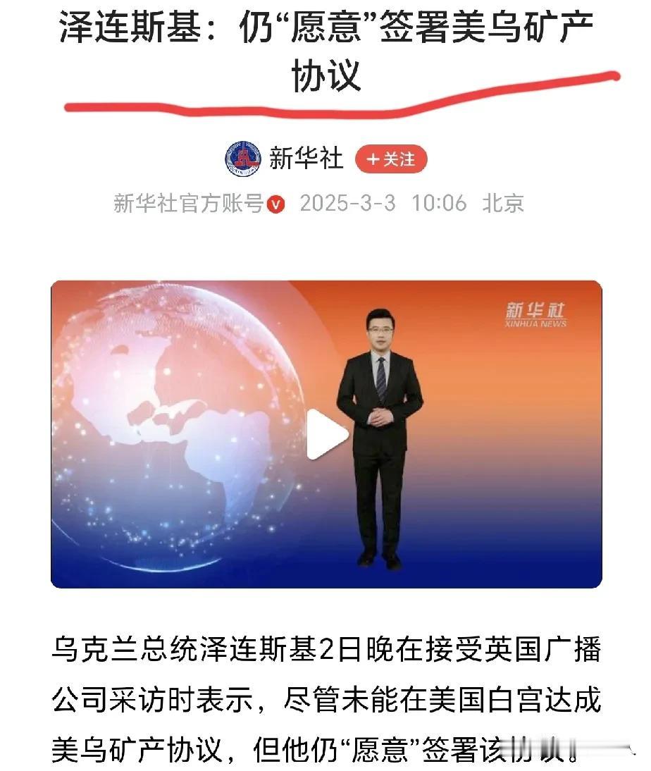 《新华社》发的新闻看了吧，泽连斯基，你到底还是向特朗普低头服软了，马上就要丢掉“