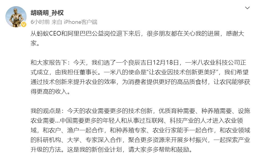 蚂蚁集团前CEO、前阿里合伙人胡晓明再出发，担任一米八农业科技董事长，并兼任首席
