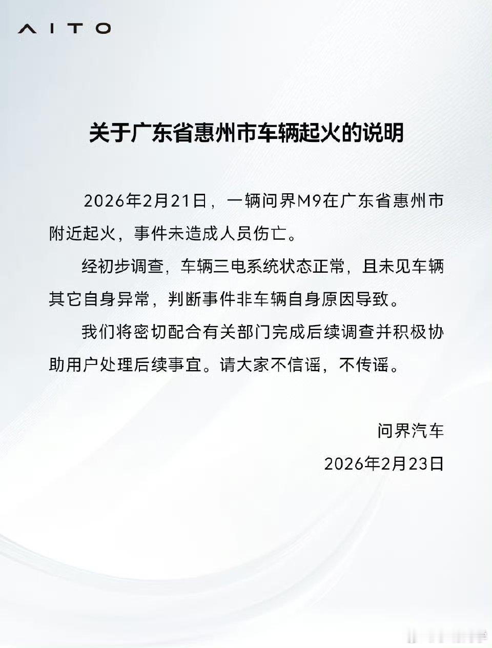 问界M9起火声明 看了声明，和车机三电无关，具体原因还不清楚。不管怎么样，人没事