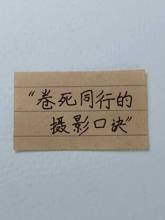 偷偷藏好卷死同行的📸摄影万能口诀‼️