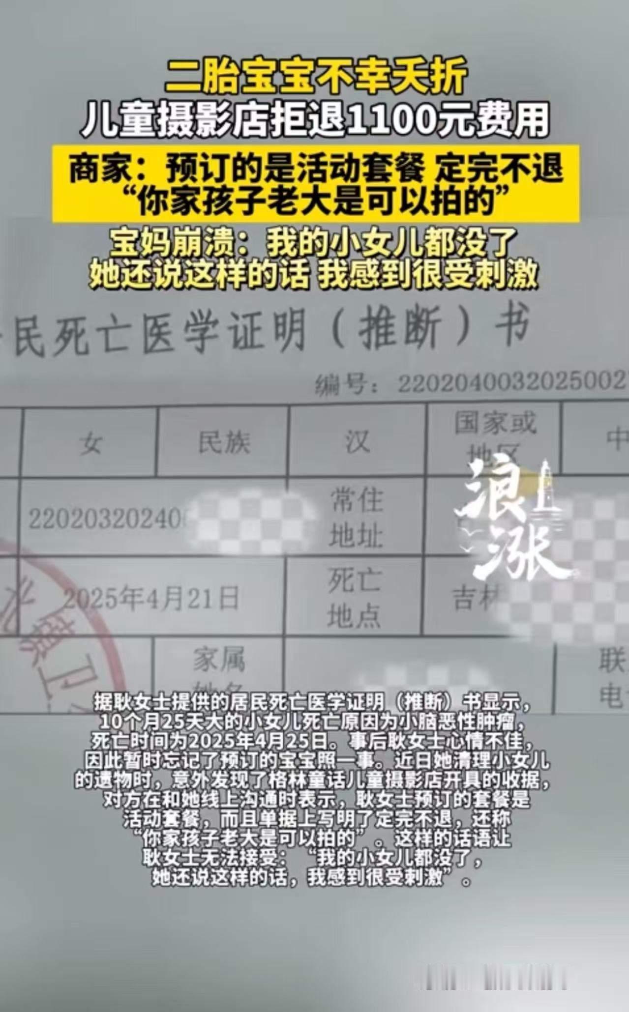 吉林，二胎宝宝不幸夭折，母亲想要退掉之前购买的摄影套餐，却遭到了商家的无情拒绝，