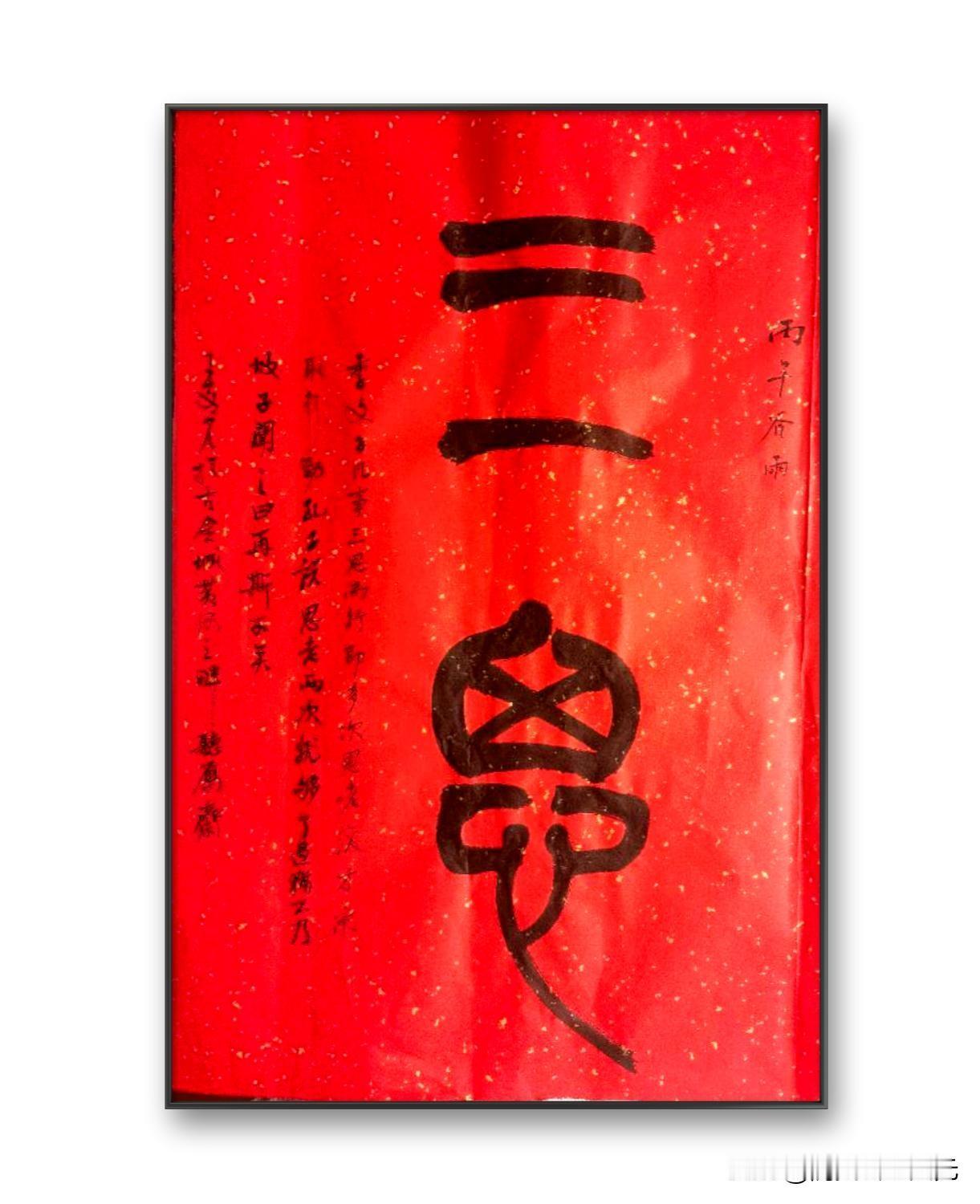 兰州老王王文元为外地网友写此，四尺三开，红色洒金宣，研墨书写！三思而后行！思考几