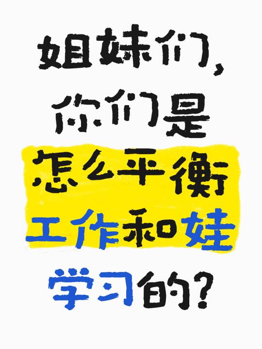 你们怎么做的？工作和 娃怎么平衡？