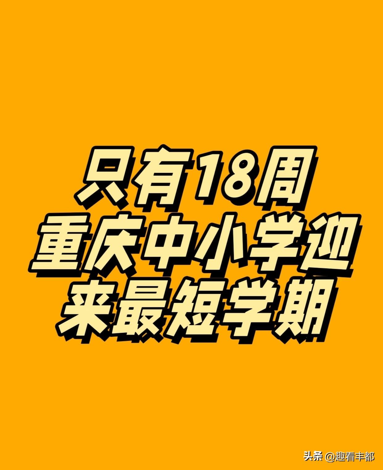 史上最短学期！上课仅 80 多天就放暑假？
寒假余额清零，2026 年春季开学季