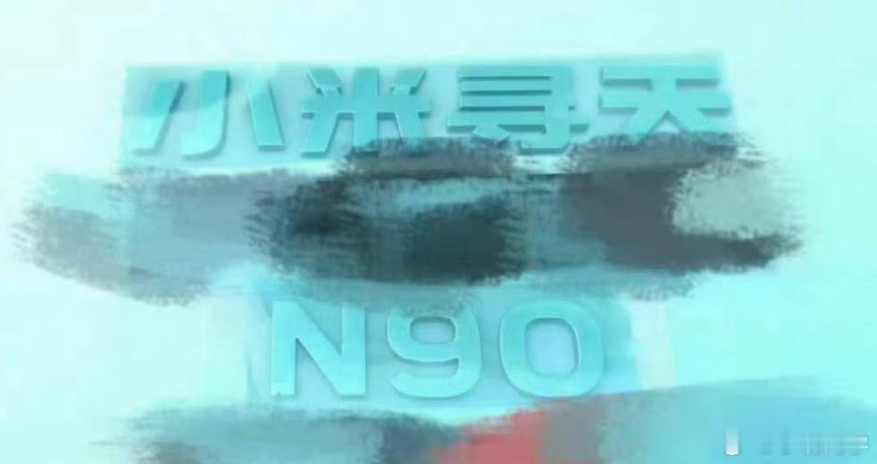 小米寻天N90新车尾标曝光 看来小米要推出的增程式SUV还是在小米品牌下面，寻天