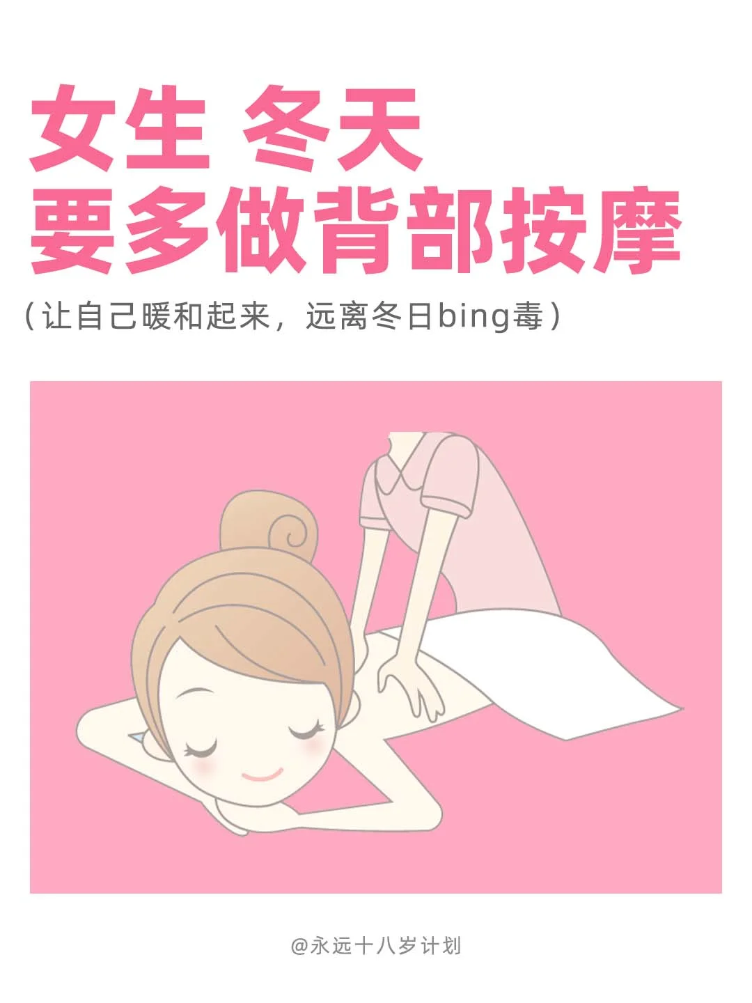 永远十八岁  女生冬天要多做背部按摩