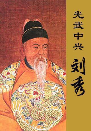 刘秀：东汉开国CEO的“反卷式创业史”——不靠玄学，靠把KPI刻进DNA

别人