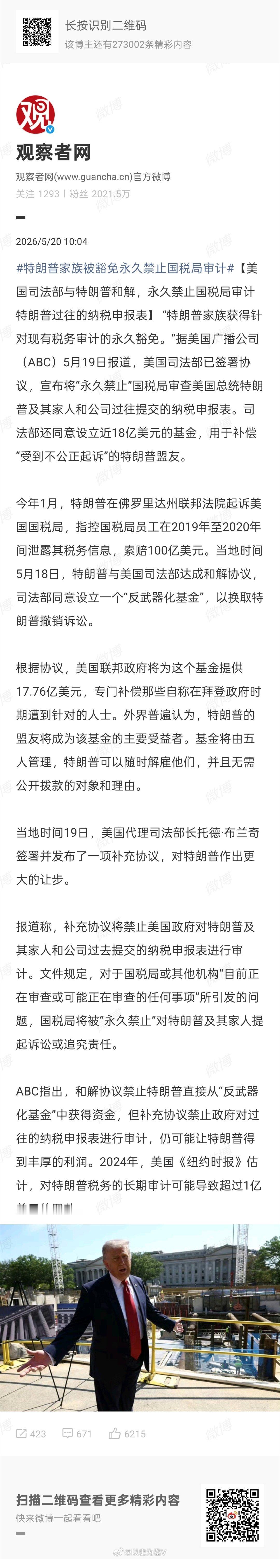 特朗普家族被豁免永久禁止国税局审计川宝这是想给自己家族搞一个丹书铁劵、免死金牌啊