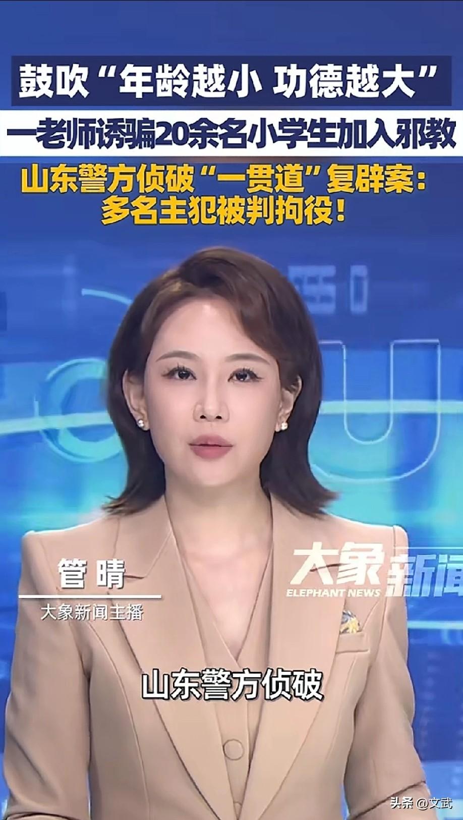 山东某小学教师沉溺“一贯道”十余年，不仅耗尽家财“供奉功德”，更将魔爪伸向20余
