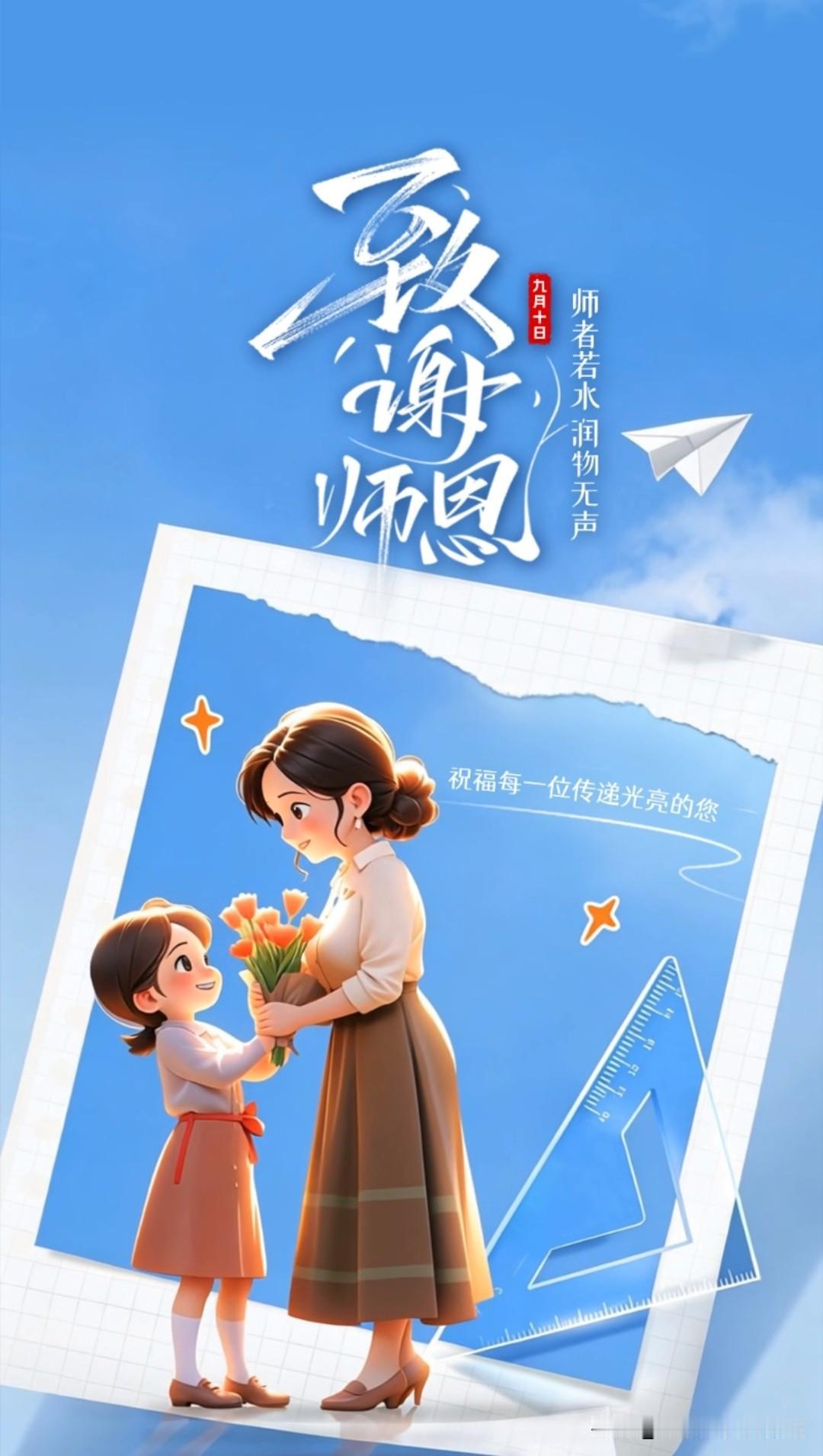 教师节  Teachers' Day
师者若水📕润物无声🖍
祝福每一位传递光