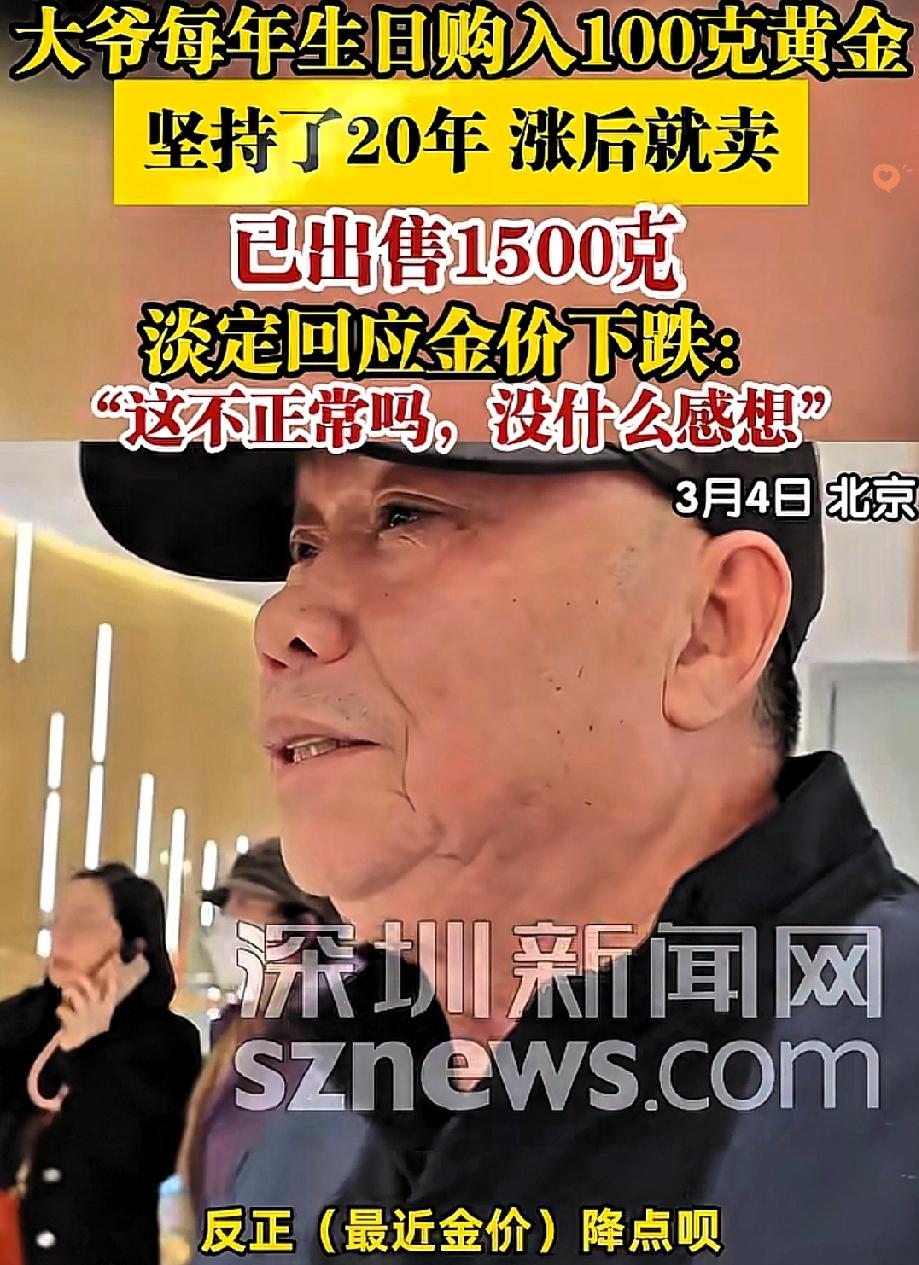 北京大爷这波“生日囤金”操作太绝了！

20年每年买100克，涨了就卖，跌了淡定