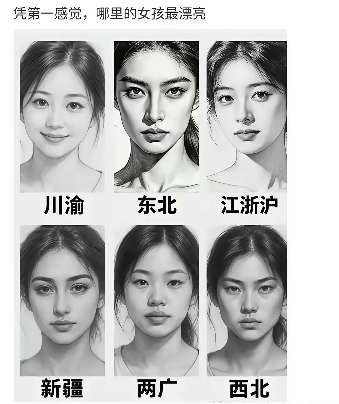 “凭第一感觉，哪里的女孩最漂亮？” 