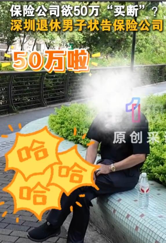 “保险公司玩不起？”广东深圳，一男子买了份保险，一年交4055元，连交30年。合