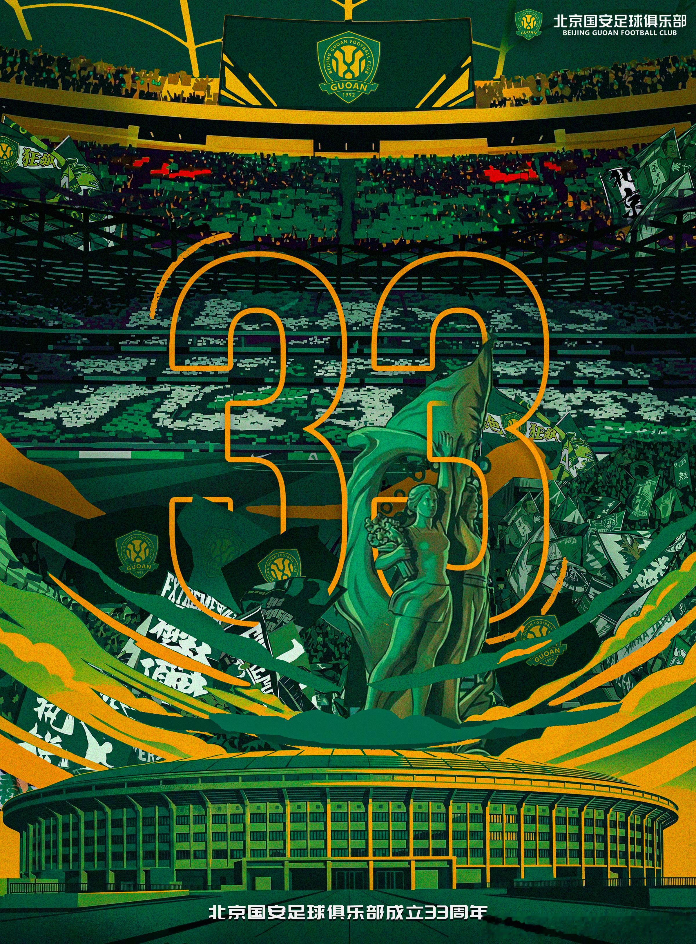 三十三载征程感谢一路相伴你我皆是国安同心并肩向前