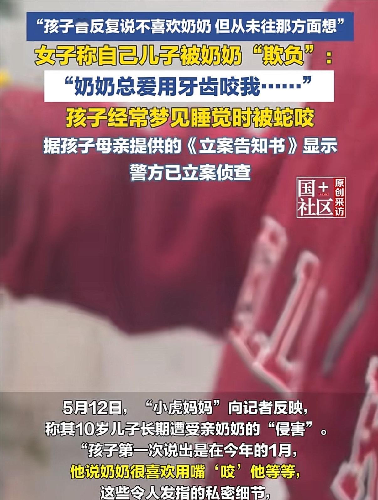 “离大谱！”5月11日观威海报道，上海，10岁男孩被奶奶侵害，奶奶喜欢用嘴“咬”