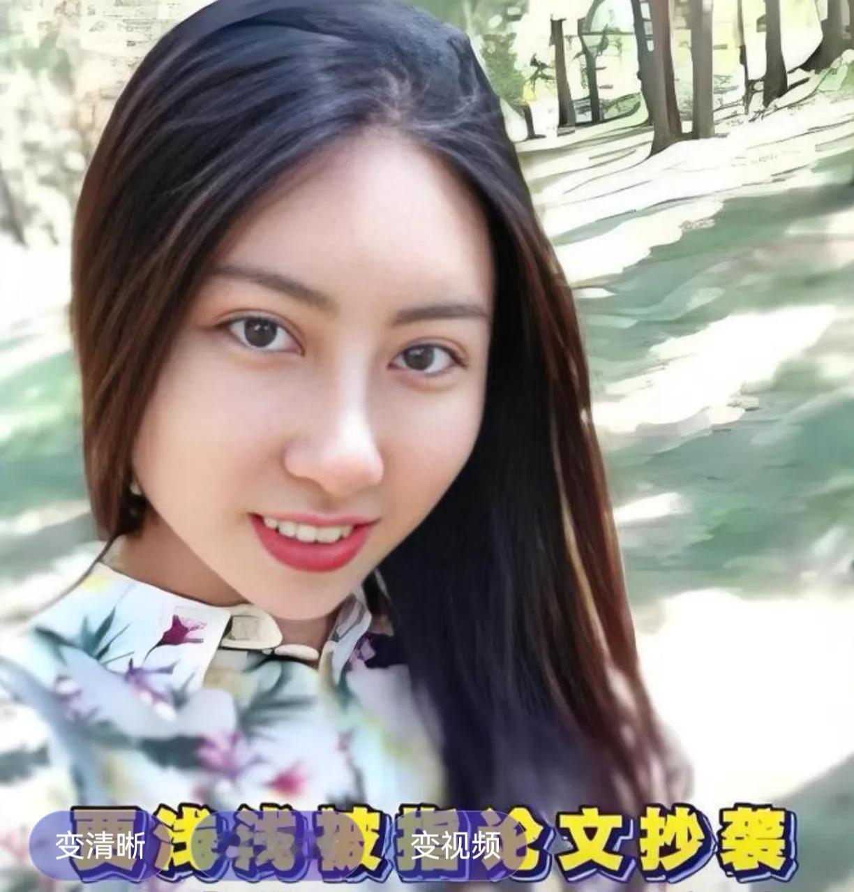 贾浅浅被处理了，你知道她现在最恨谁？

     ‌贾浅浅近期因学术不端被西北大