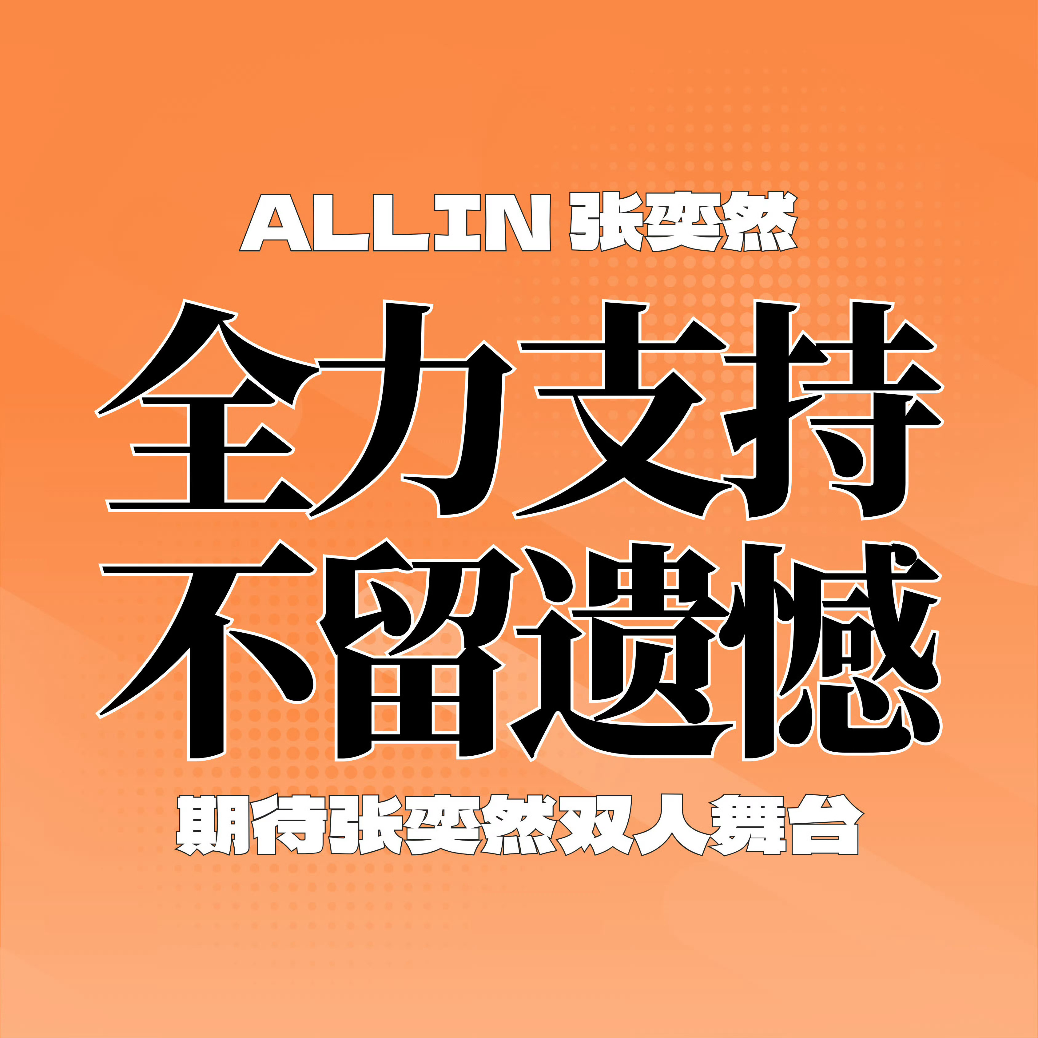 最后一个小时 卡在最后几分钟投票的话可能会被吞票 现在手上还有票的全部投给张奕然