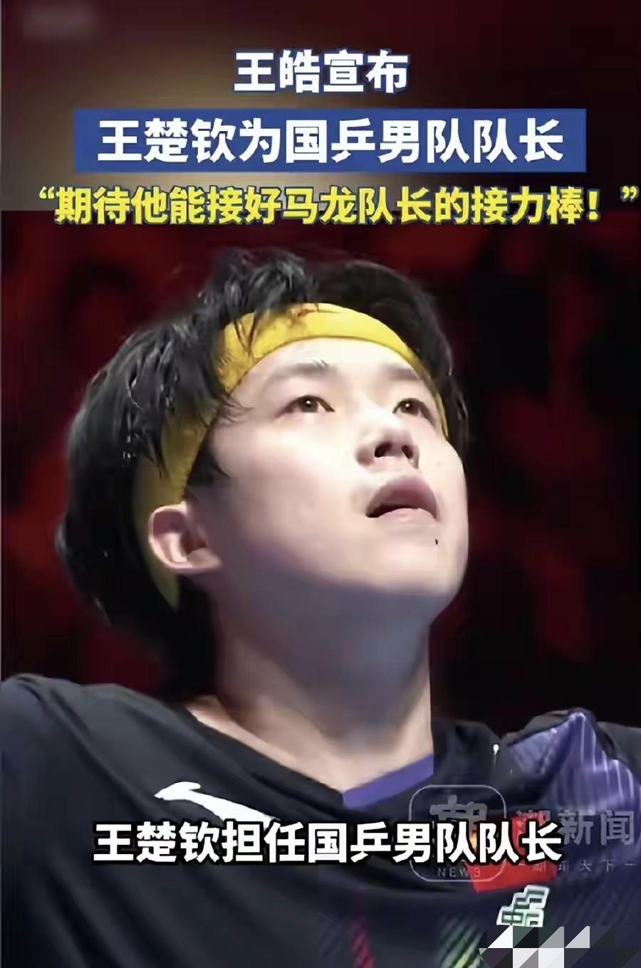 这次美国大满贯打的真是有点郁闷懊恼，王楚钦刚刚当上国乒队长，怎么也得来个开门红吧