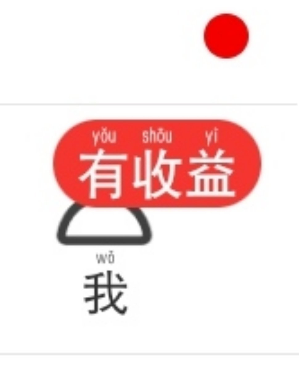 我咋没看见，大眼你再逗我试试呢？有收益是你的谎言