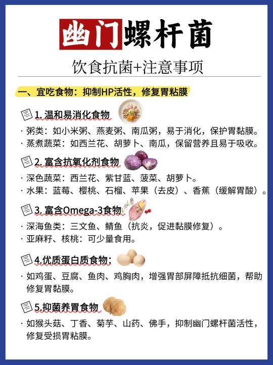 幽门螺杆菌|饮食抗菌+注意事项✅