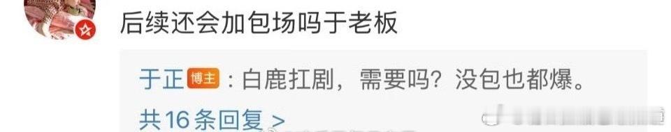 于正说，白鹿扛剧，需要包场吗？没包也都爆。我想国色芳华虽然包场多但是也不是不扛剧